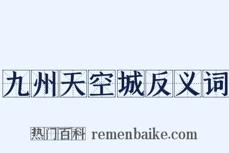 九州天空城反义词是什么意思的图片